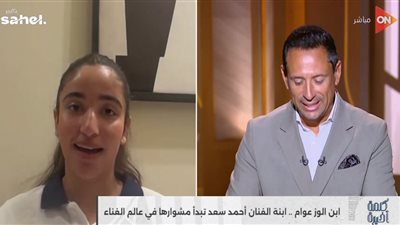 جودي أحمد سعد: والدي كان رافض غنائي.. وأقنعته في رحلة الطائرة لأمريكا