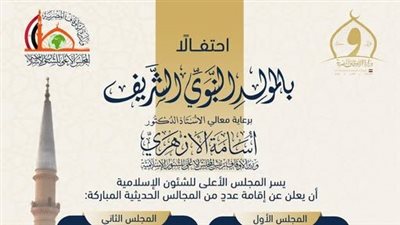 الأعلى للشؤون الإسلامية يعقد مجالس حديثية بمسجد الحسين احتفالًا بالمولد النبوي