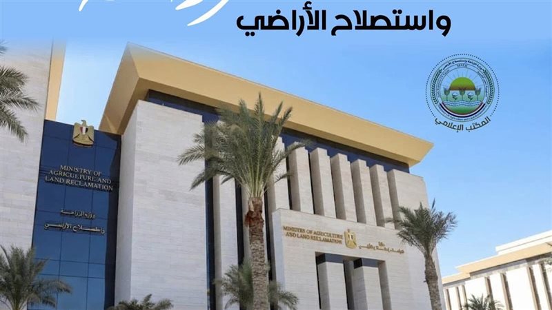 وزارة الزراعة واستصلاح