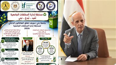 جامعة بني سويف تطلق الهاكاثون الداخلي لمسابقة إدارة المخلفات الجامعية 2026