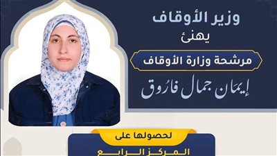 وزير الأوقاف يهنئ مرشحة الوزارة لفوزها في مسابقة الملك عبد العزيز الدولية