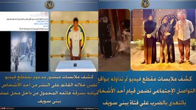 الداخلية تكشف تفاصيل التعدي على فتاة وسرقة هاتف من شخص آخر ببني سويف