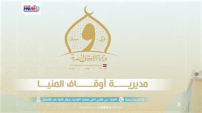 أوقاف المنيا تفتتح اليوم مسجدين بعد تجديدهما ضمن خطة إعمار بيوت الله