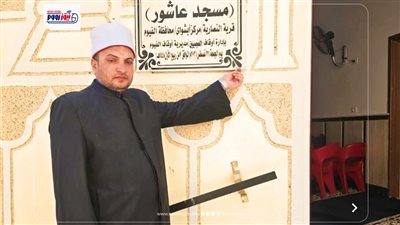 أوقاف الفيوم تفتتح مسجد عاشور بالنصارية ضمن خطة إعمار بيوت الله