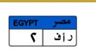 «ر أ ف 2» تشعل مزاد اللوحات المميزة بسعر 425 ألف جنيه