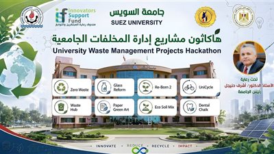 جامعة السويس تنظم هاكاثون مشروعات إدارة المخلفات الجامعية لتعزيز الابتكار 