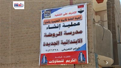 بدء إنشاء مدرسة الروضة الابتدائية الجديدة بملوي بتكلفة 19 مليون جنيه بالمنيا