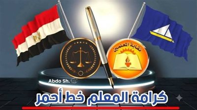 نقابة المعلمين بدمياط تتحرك لحماية حقوق المعلمين وترفض أي تجاوزات تمس مكانتهم 