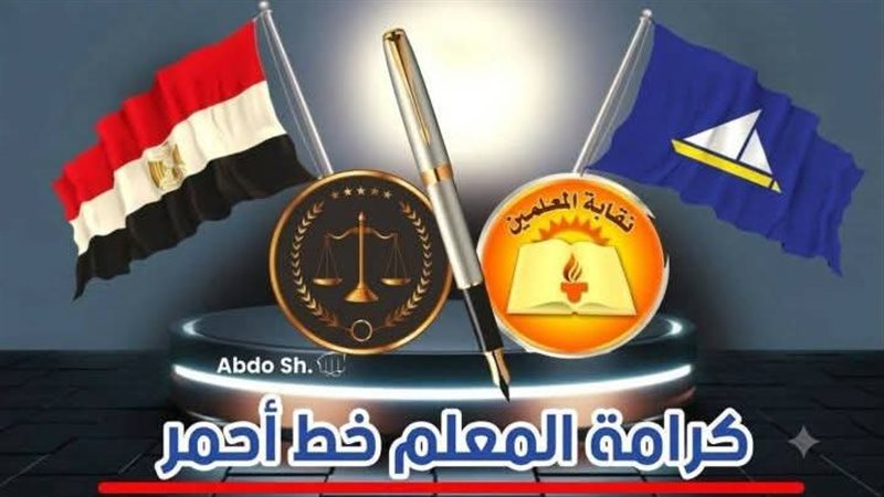 نقابه المعلمين بدمياط