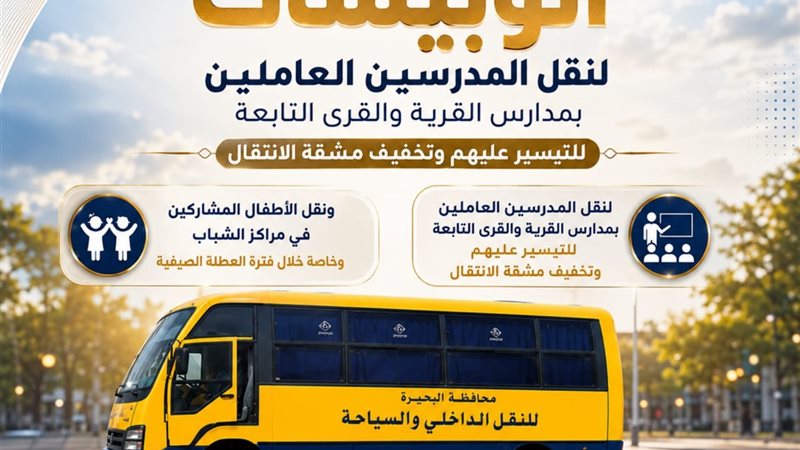 أتوبيسات لنقل معلمين