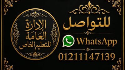 التعليم الخاص بالأزهر تطلق قناة واتساب للتواصل المباشر والشكاوى