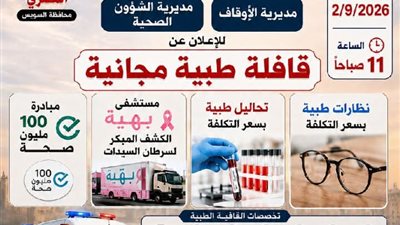 قافلة طبية مجانية في السويس غدًا.. 7 تخصصات طبية وخدمات للمواطنين