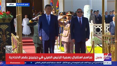 الرئيس السيسي والسيدة قرينته يستقبلان الرئيس الصيني بقصر الاتحادية