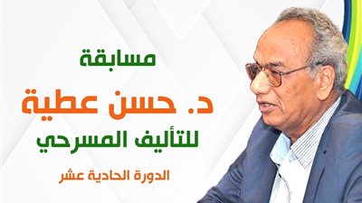 إطلاق الدورة الحادية عشرة من مسابقة حسن عطية للتأليف المسرحي