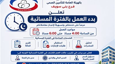 التأمين الصحي ببني سويف يعلن مواعيد العمل بالفترة المسائية باللجنة الطبية