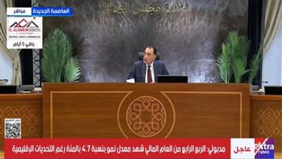 مدبولي: نسبة نمو الاقتصادي  للعام المالي 2025/2026 بأكملة وصل لـ 5.1%