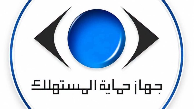 جهاز حماية المستهلك