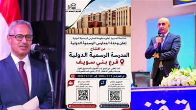 محافظ بني سويف: فتح باب التقديم والتحويل بالمدرسة الرسمية الدولية