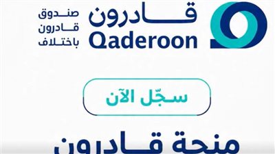 صندوق «قادرون باختلاف»فتح باب التقديم للمنح الدراسية 2026–2027لجميع أنواع الإعاقات