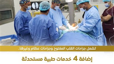 الهيئة العامة للرعايةالصحية إضافة4 خدمات طبية مستحدثة بمستشفى الأطفال التخصصي