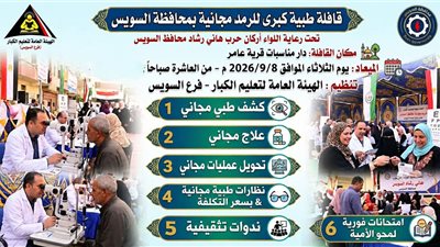 قافلة طبية مجانية للرمد وخدمات لمحو الأمية بقرية عام  بالسويس الثلاثاء المقبل