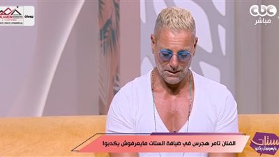 تامر هجرس يكشف سر تعلقه بشخصية «شوجر دادي»: أضفت لها من شخصيتي