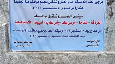 محافظ قنا يعلن موعد نقل خطوط السيارات إلى مجمع المواقف الجديد بقنا