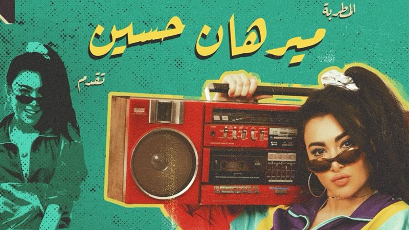 ميرهان حسين 