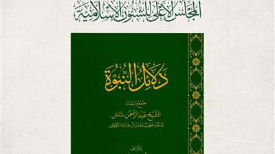المجلس الأعلى للشئون الإسلامية يعلن إطلاق كتاب 