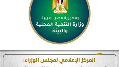 المركز الإعلامي لمجلس الوزراء: التصريحات المنسوبة لوزيرة التنمية غير صحيحة