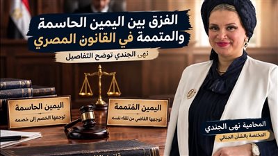 نهى الجندي توضح الفرق بين اليمين الحاسمة والمتممة.. متى تحسم القضية 