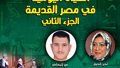 الأحد.. «الحياة اليومية في مصر القديمة» في بيت السحيمي بشارع المعز