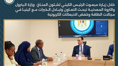 مباحثات مصرية كينية بترولية لبحث التعاون وتبادل الخبرات خفض الانبعاثات الكربون