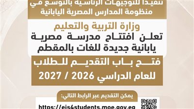 ارتفاع إجمالي عدد المدارس المصرية اليابانية إلى١٠٣مدارس على مستوى الجمهورية