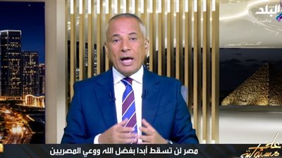 أحمد موسى: مصر لن تسقط ووعي المصريين قادر على مواجهة المخططات