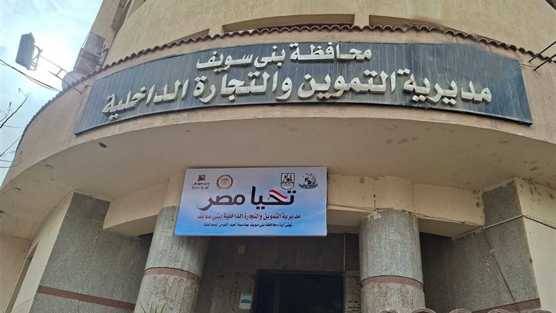 تموين بنى سويف 