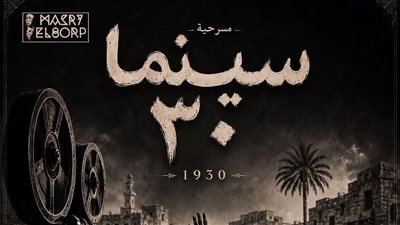 أكتوبر المقبل .. بدء عرض مسرحية 