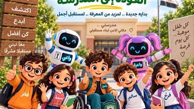 الطفولة والأمومة يهنئ الأطفال بالعودة إلى المدارس ويؤكد أهمية توفير بيئة آمنة