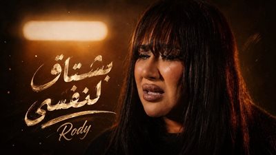 رودي تعود بـ«بشتاق لنفسي».. كليب جديد يكشف عن وجه مختلف في مشوارها الغنائي