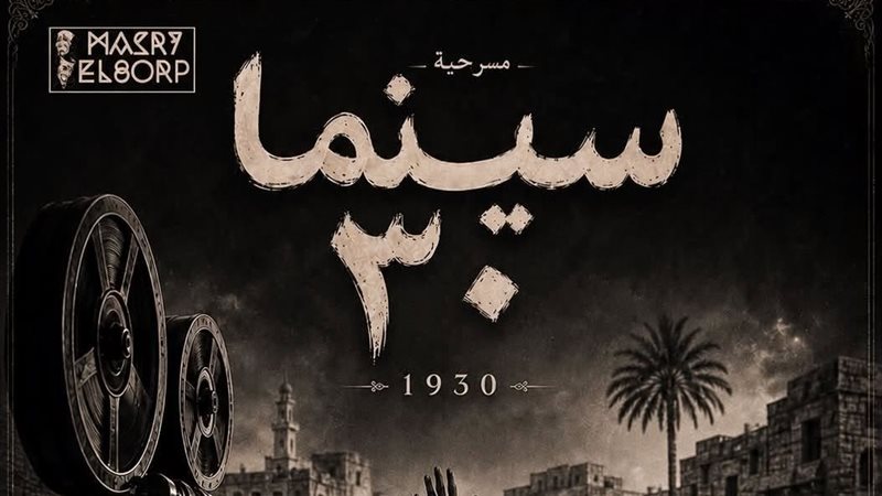 مسرحية سينما 30 