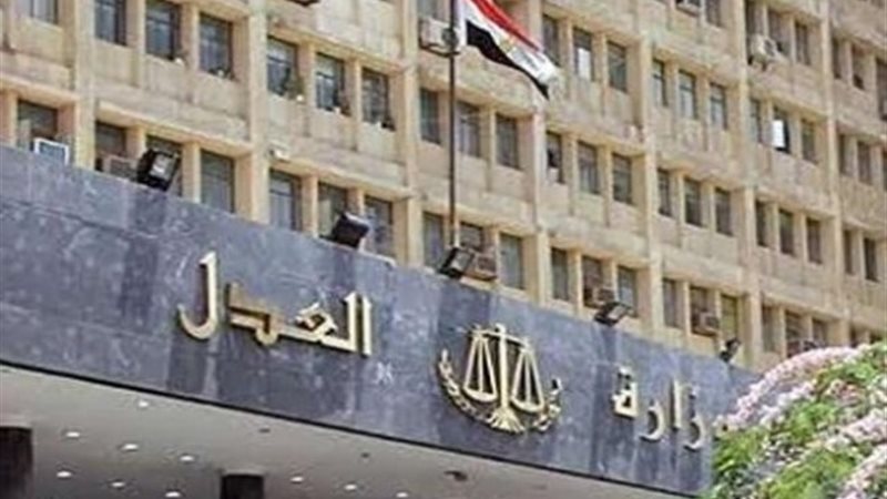 وزارة العدل