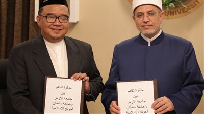 توقيع مذكرة تفاهم بين جامعتي الأزهر وسلطان أجونج الإسلامية بإندونيسيا.. تفاصيل