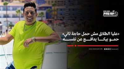 حمو بيكا بعد إيقافه عن العمل: أنا مش حمل حاجة تاني عليا الطلاق |فيديو