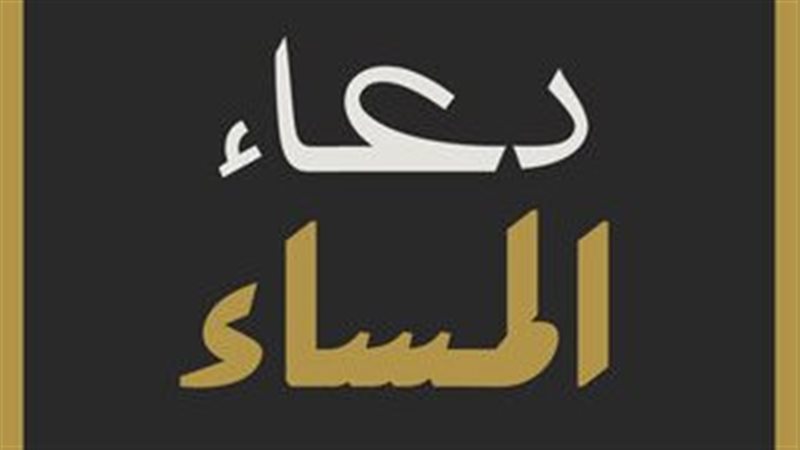 دعاء المساء: أفضل