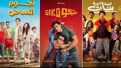 إيرادات الأمس ..«سيكو سيكو» علي القمة و«فار بـ 7 أرواح» بالمركز الأخير 