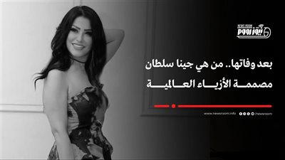 بعد وفاة جينا سلطان اليوم.. معلومات لا تعرفها عن سفيرة الأناقة