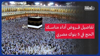 بحد أقصى 750 ألف جنيه.. تفاصيل قروض أداء مناسك الحج في 5 بنوك مصرية 