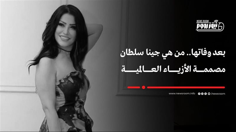 جينا سلطان