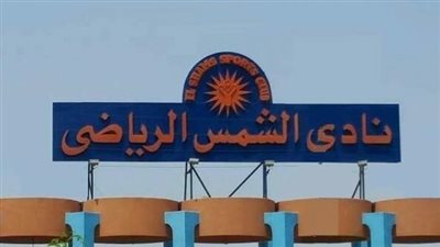 بسبب 2 مليون جنيه.. نادي الشمس يحرر محضر ضد الزمالك | تفاصيل