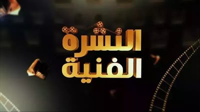 انفجار فني على السوشيال ميديا.. مسلسل وهجوم وشائعات في نشرة  الساعات الأخيرة